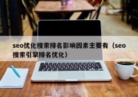 seo優(yōu)化搜索排名影響因素主要有（seo搜索引擎排名優(yōu)化）