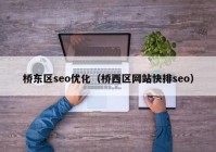 橋東區seo優(yōu)化（橋西區網(wǎng)站快排seo）
