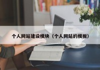 個(gè)人網(wǎng)站建設模塊（個(gè)人網(wǎng)站的模板）