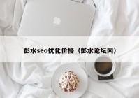彭水seo優(yōu)化價(jià)格（彭水論壇網(wǎng)）