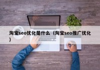淘寶seo優(yōu)化是什么（淘寶seo推廣優(yōu)化）