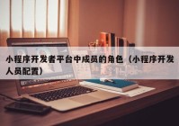 小程序開(kāi)發(fā)者平臺中成員的角色（小程序開(kāi)發(fā)人員配置）