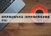 軟件開(kāi)發(fā)過(guò)程與方法（軟件開(kāi)發(fā)的基本步驟是什么）