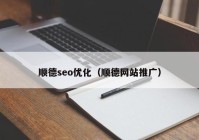 順德seo優(yōu)化（順德網(wǎng)站推廣）