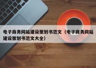 電子商務(wù)網(wǎng)站建設策劃書(shū)范文（電子商務(wù)網(wǎng)站建設策劃書(shū)范文大全）