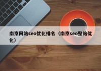 南京網(wǎng)站seo優(yōu)化排名（南京seo整站優(yōu)化）