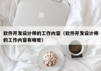 軟件開(kāi)發(fā)設計師的工作內容（軟件開(kāi)發(fā)設計師的工作內容有哪些）