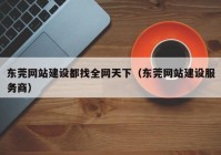 東莞網(wǎng)站建設都找全網(wǎng)天下（東莞網(wǎng)站建設服務(wù)商）