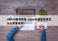 zion小程序開(kāi)發(fā)（zion小程序開(kāi)發(fā)怎么讓頁(yè)面變長(cháng)）