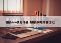南昌seo優(yōu)化排名（南昌網(wǎng)站排名優(yōu)化）