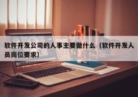 軟件開(kāi)發(fā)公司的人事主要做什么（軟件開(kāi)發(fā)人員崗位要求）