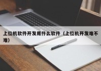 上位機軟件開(kāi)發(fā)用什么軟件（上位機開(kāi)發(fā)難不難）