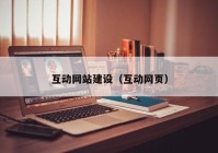 互動(dòng)網(wǎng)站建設（互動(dòng)網(wǎng)頁(yè)）