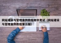 網(wǎng)站建設與管理案例教程期中考試（網(wǎng)站建設與管理案例教程第三版）