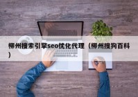 柳州搜索引擎seo優(yōu)化代理（柳州搜狗百科）