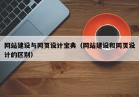 網(wǎng)站建設與網(wǎng)頁(yè)設計寶典（網(wǎng)站建設和網(wǎng)頁(yè)設計的區別）