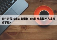 軟件開(kāi)發(fā)技術(shù)方案模板（軟件開(kāi)發(fā)技術(shù)方案模板下載）
