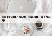 濟南好的軟件開(kāi)發(fā)公司（濟南軟件開(kāi)發(fā)有限公司）