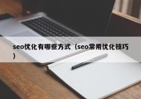 seo優(yōu)化有哪些方式（seo常用優(yōu)化技巧）
