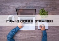 廣州seo優(yōu)化優(yōu)質(zhì)商家（廣州seo報價(jià)）